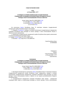 Указ Главы Республики Коми от 10 июня 2005 г. № 77 «О порядке