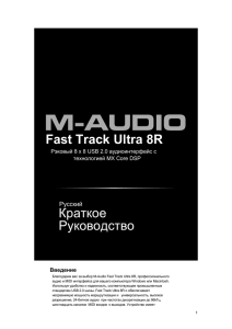 Fast Track Ultra 8R Quick Start Guide Ñ€ÑƒÑ Ñ