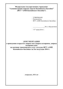 Запрос котировок - Администрация морских портов Каспийского