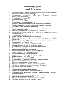 Экзаменационные вопросы по курсу «ПО ЭВМ» 2 семестр 2011-2012 уч.год