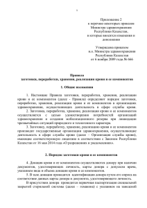 Приложение 2 к перечню некоторых приказов Министра здравоохранения Республики Казахстан,