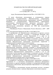 ПРАВИТЕЛЬСТВО РОССИЙСКОЙ ФЕДЕРАЦИИ РАСПОРЯЖЕНИЕ от 18 октября 2007 г. N 1447-р