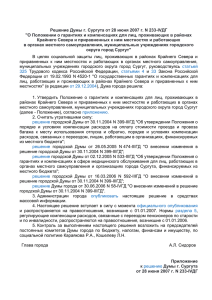 Решение Думы г. Сургута от 28 июня 2007 г. N 233-IVДГ &#34;О Положении о гарантиях и компенсациях для лиц, проживающих в районах