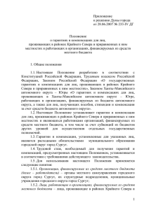 Приложение к решению Думы города от 28.06.2007 № 233-IV ДГ