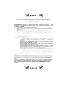 Гамма Инструкция по применению страз, комбисетов и термотрансферов из страз «Сваровски»