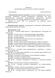 Протокол рассмотрения заявок на участие в открытом аукционе г. Калининград