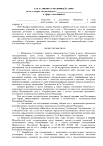 соглашение - Газпром межрегионгаз