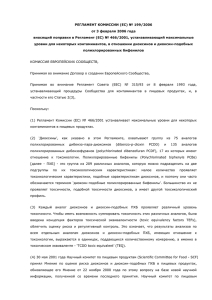 РЕГЛАМЕНТ КОМИССИИ (EC) № 199/2006