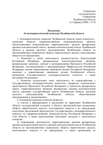 Утверждено постановлением Губернатора Челябинской области