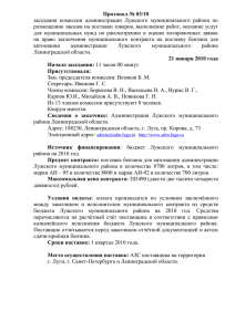 Протокол № 03/10 заседания комиссии администрации Лужского