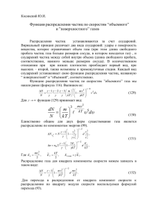 Косинский Ю.И., «Функция распределения частиц по скоростям