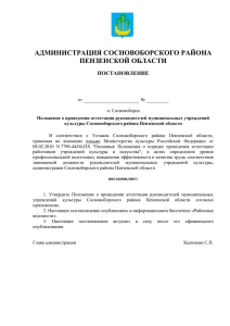 Проект постановления - Администрация Сосновоборского района