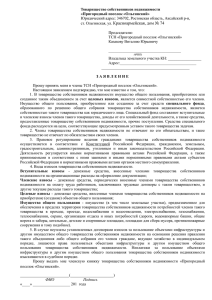 Заявление ТСН ПП Ольгинский