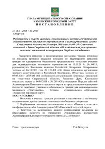 Постановление 2923 - Каменский городской округ