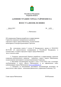 4 MБ - Администрация города Райчихинска Амурской области