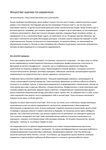 Искусство оценки по-украински Наталья Кушнир | http://www