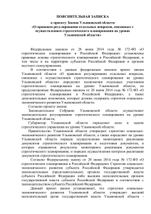 ПОЯСНИТЕЛЬНАЯ ЗАПИСКА к проекту Закона Ульяновской
