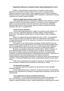 Українські земельні відносини крізь призму американського досвіду