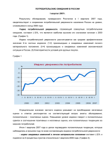 Потребительские ожидания в России в 1 квартале 2007 г.