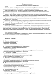 Программа семинара: «Бессрочная лицензия... Как ее не лишиться!» Задачи: