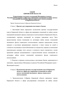 Проект - Законодательное Собрание Кировской области
