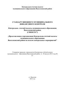 Контрольно-счетная палата - Администрация МО Выселковский