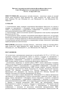 Протокол заседания научной комиссии философского факультета Санкт-Петербургского государственного университета