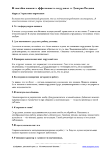 10 способов повысить эффективность сотрудника от Дмитрия