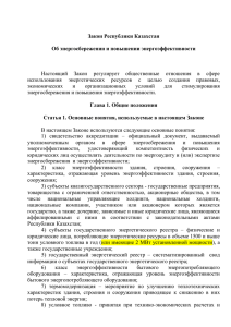Закон Республики Казахстан - Информационный портал