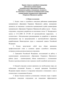 Кодекс этики и служебного поведения работников администрации муниципального образования Огаревское