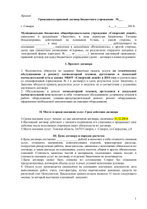 г. Северск         ... Проект Гражданско-правовой договор бюджетного учреждения   №___