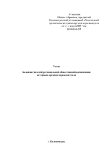 Устав Калининградской региональной общественной организации