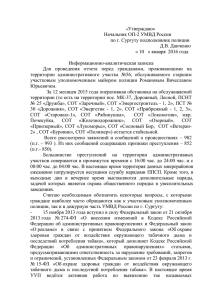 Информационно-аналитическая записка УУП Романов В.Ю. ОП 2