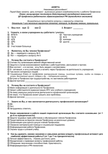 Анкета (файл ) - Профсоюз работников здравоохранения РФ