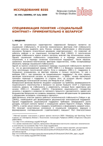 1. Введение - Белорусский институт стратегических исследований