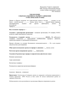 О регистрации туристских групп в УСЦ «Вытегра» МЧС России