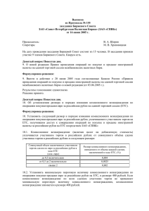 Протокол № 155 - Санкт-Петербургская Валютная Биржа