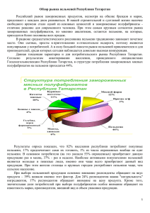 Обзор рынка пельменей Республики Татарстан