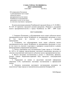192-п от 14.05.07 - Администрация г. Челябинска