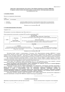 Заявление о присоединении к Регламенту ЗАО «Инвестиционная компания «ФИНАМ»