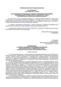 Распоряжение Правительства Белгородской области от 28