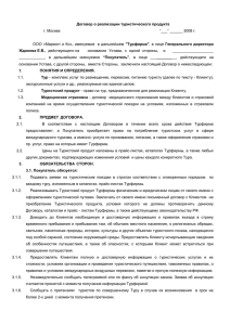 Договор о реализации туристического продукта Жданова Е.В., г. Москва “___” ______ 2008 г.