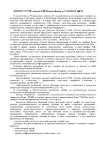 КОММЕНТАРИЙ к приказу РЭК Омской области от 25