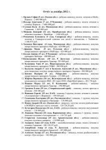 Отчёт за декабрь 2012 г. Орлова София (5 лет, Омская обл
