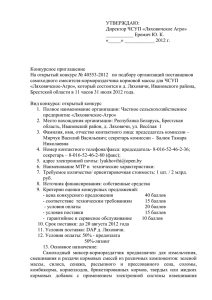 УТВЕРЖДАЮ: Директор ЧСУП «Ляховичское Агро»  ___________ Еремич Ю. К.