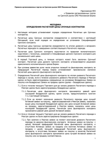 Приложение №2 к Правилам организованных торгов на Срочном рынке ОАО Московская Биржа
