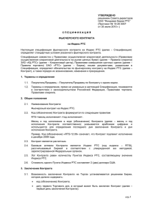 решением Совета директоров ОАО “Фондовая биржа РТС” (Протокол № 10-20-3007