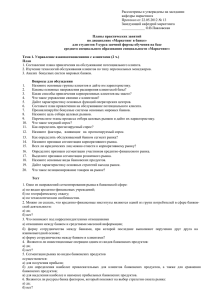 Рассмотрены и утверждены на заседании кафедры маркетинга Протокол от 22.05.2012 № 13