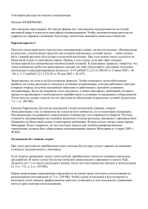 Бухгалтеру - про покупку кондиционеров Н. Мужичкова