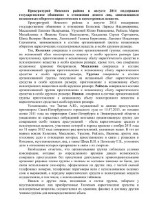 Прокуратурой Невского района в августе 2014 поддержано